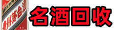 乌兰县鑫德名酒回收店
